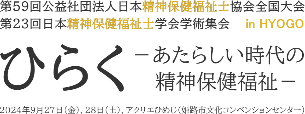 第59回公益社団法人日本精神保健福祉士協会全国大会・第23回日本精神保健福祉士学会学術集会へリンク
